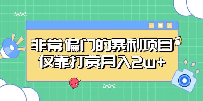 非常偏门的暴利项目-博学库