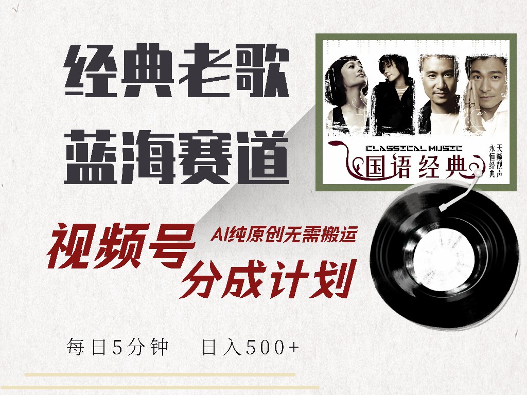 视频号分成计划收益拿到手软，最新经典老歌赛道，AI纯原创，无需搬运每天5分钟，日入500+-博学库