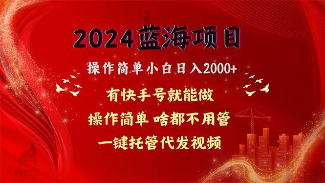 2024蓝海项目，网盘拉新，操作简单小白日入2000+，一键托管代发视频，…-博学库