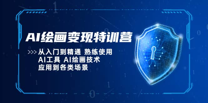 AI绘画变现特训营，从入门到精通 熟练使用AI工具 AI绘画技术应用到各类场景-博学库