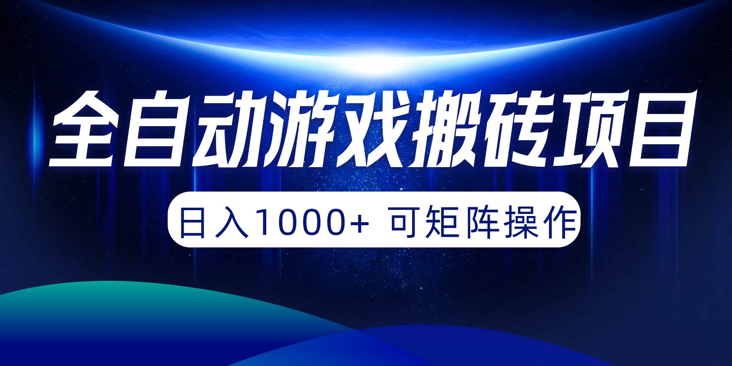 全自动游戏搬砖项目，日入1000+ 可矩阵操作-博学库