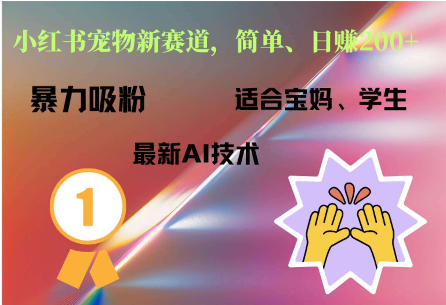 小红书最新宠物赛道，每天只需要1小时轻松搞定-博学库