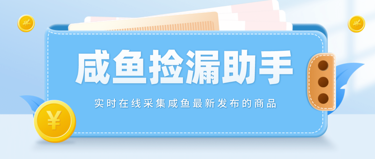 【捡漏神器】实时在线采集咸鱼最新发布的商品 咸鱼助手捡漏软件(软件+教程)-博学库