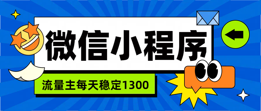微信小程序流量主，每天都是1300-博学库