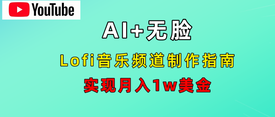 AI音乐Lofi频道秘籍：无需露脸，月入1w美金！-博学库
