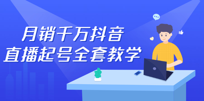 月销千万抖音直播起号全套教学，自然流+千川流+短视频流量，三频共震打爆直播间流量-博学库