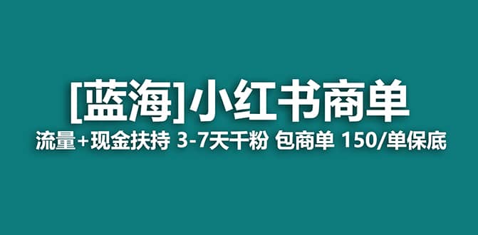 2023蓝海项目【小红书商单】流量+现金扶持，快速千粉，长期稳定，最强蓝海-博学库