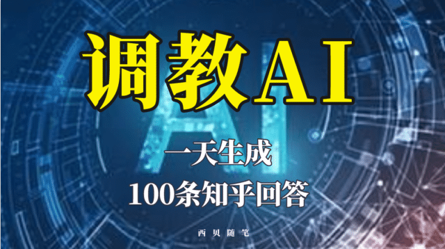 分享如何调教AI，一天生成100条知乎文章回答-博学库