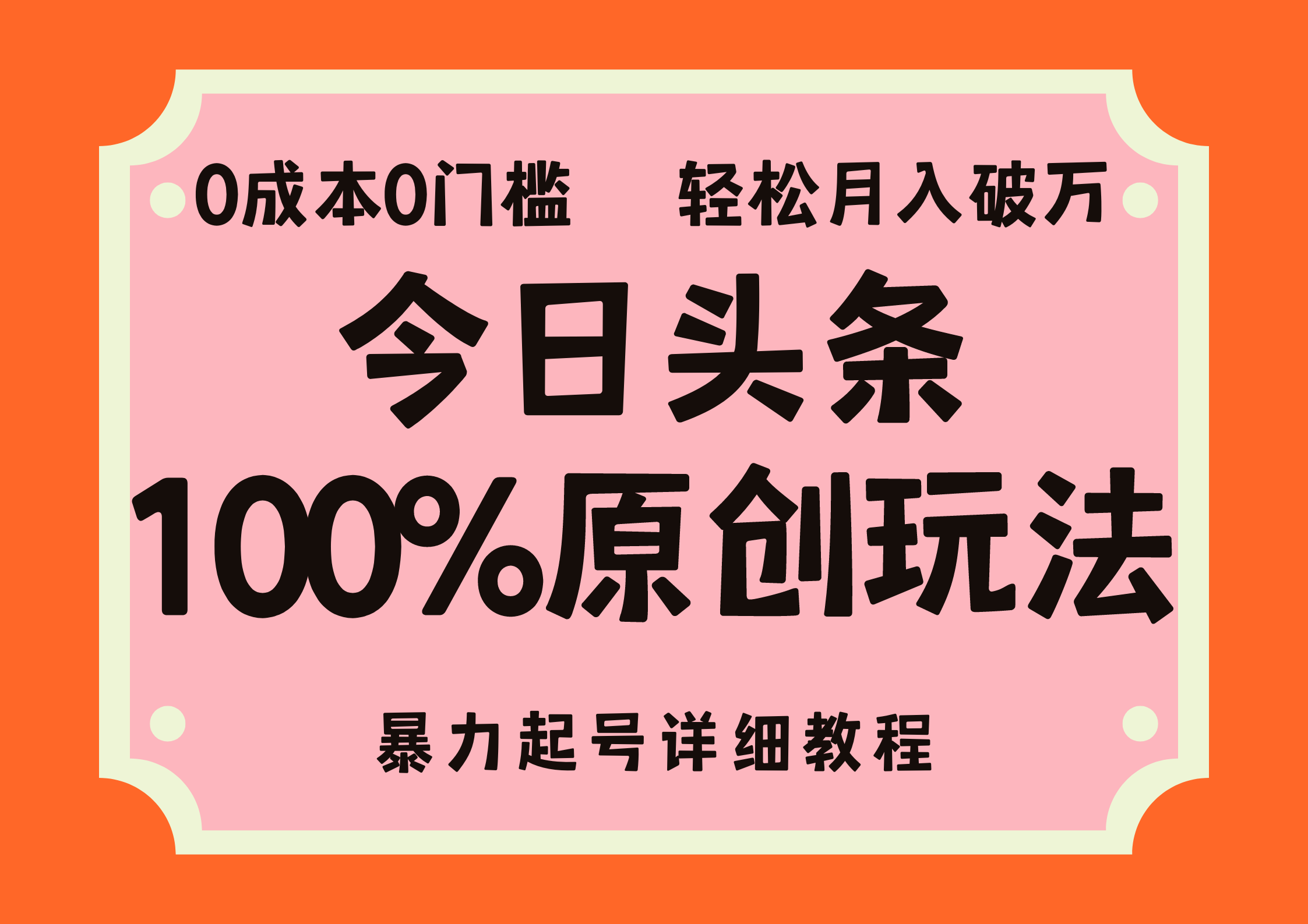 头条100%原创玩法，暴力起号详细教程，0成本无门槛，简单上手，单号月入轻松破万-博学库