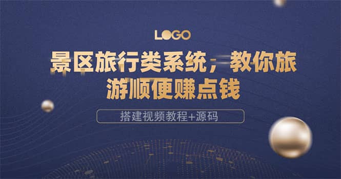 景区旅行类系统，教你旅游顺便赚点钱（搭建视频教程+源码）-博学库