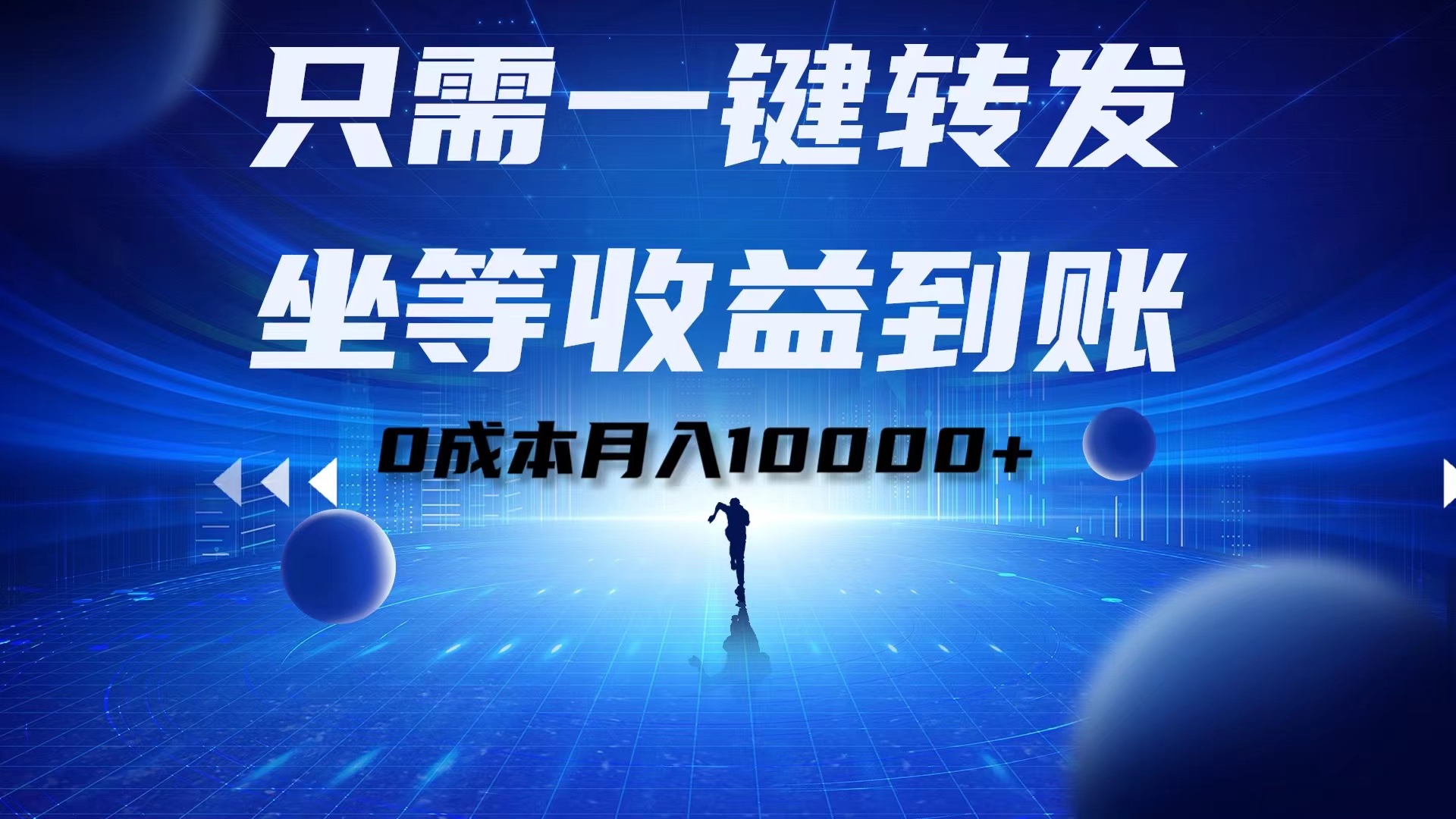 只需一键转发，坐等收益到账！0成本月入10000+-博学库