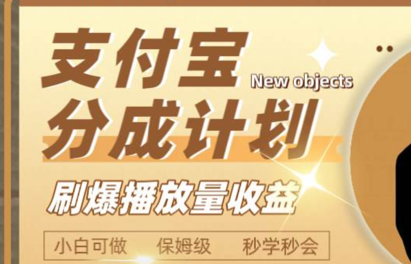日入2000+的支付宝分成计划，刷爆播放量收益-博学库