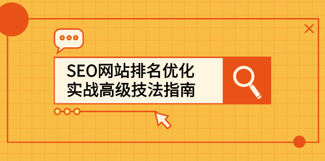 SEO网站排名优化实战高级技法指南，让客户找到你-博学库