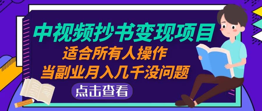 中视频抄书变现项目：适合所有人操作-博学库