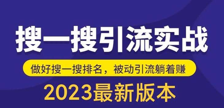 外面收费980的最新公众号搜一搜引流实训课，日引200+-博学库