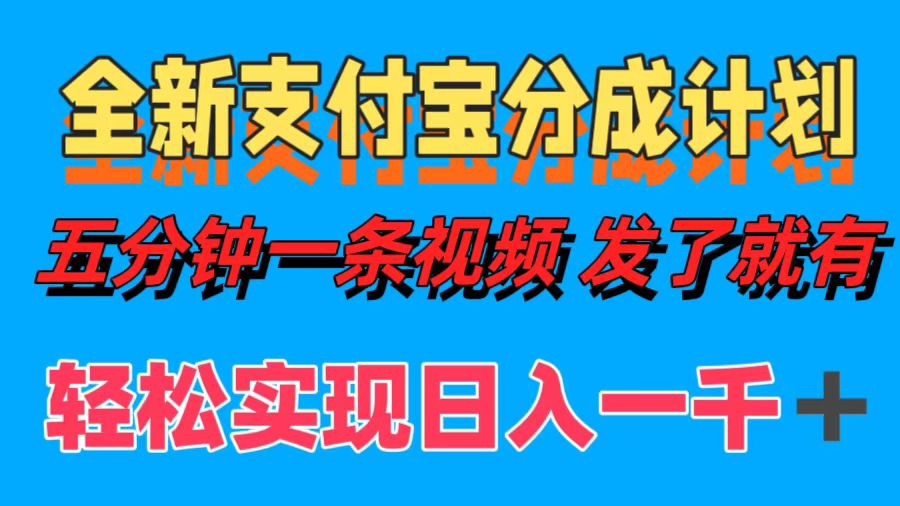 全新支付宝分成计划，五分钟一条视频轻松日入一千＋-博学库