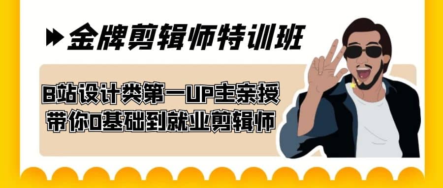 60天-金牌剪辑师特训班 B站设计类第一UP主亲授 带你0基础到就业剪辑师-博学库