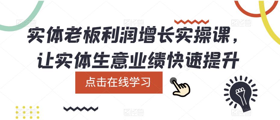 实体老板利润-增长实战课，让实体生意业绩快速提升-博学库