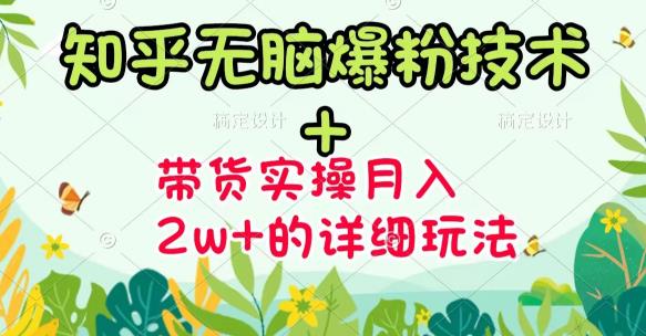 《知乎无脑爆粉技术》+图文带货月入2W+的玩法送素材-博学库