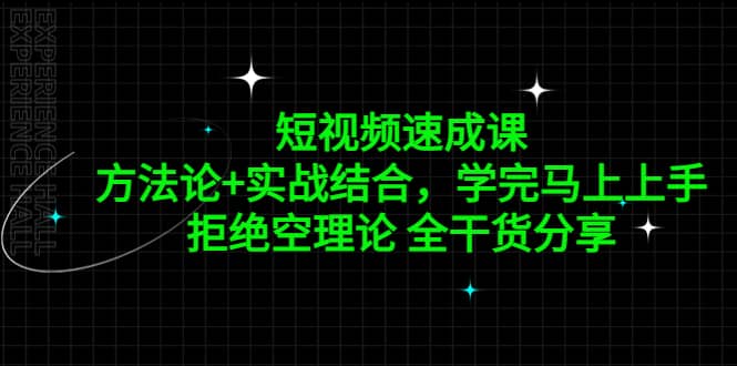 短视频速成课，方法论+实战结合，学完马上上手，拒绝空理论 全干货分享-博学库