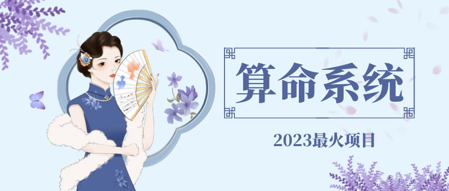 外面卖1888的2023最火算命测算系统 对接易支付 微信支付宝官方(源码+教程)-博学库