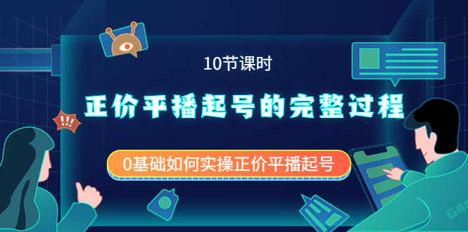 正价平播起号的完整过程：0基础如何实操正价平播起号（10节课时）-博学库