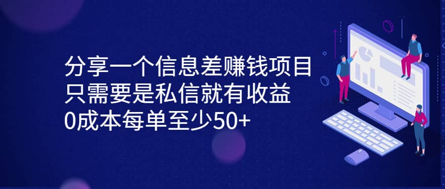 分享一个信息差赚钱项目，只需要是私信就有收益，0成本每单至少50+-博学库