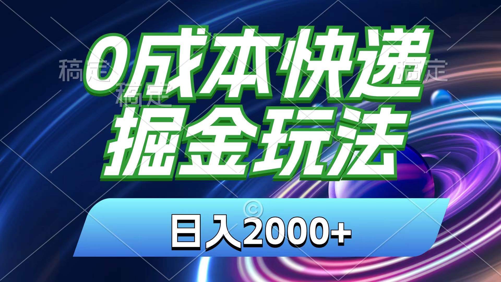 0成本快递掘金玩法，日入2000+，小白30分钟上手，收益嘎嘎猛！-博学库