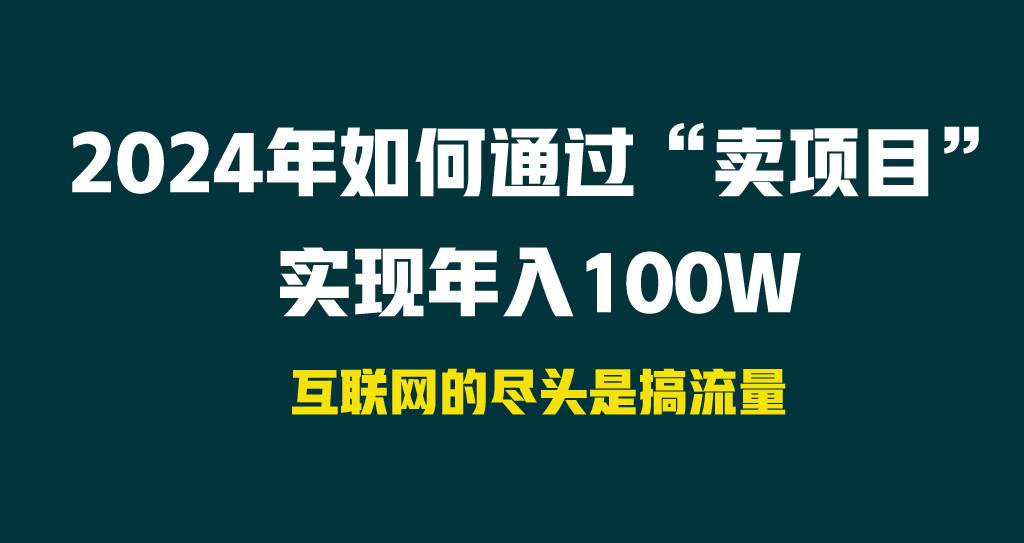 2024年如何通过“卖项目”实现年入100W-博学库