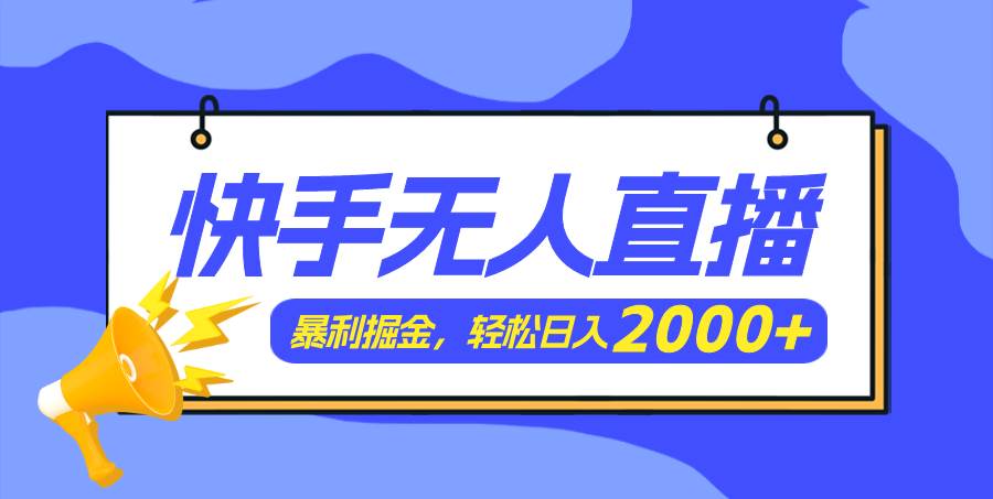 快手美女跳舞3.0，简单无脑，轻轻松松日入2000+-博学库
