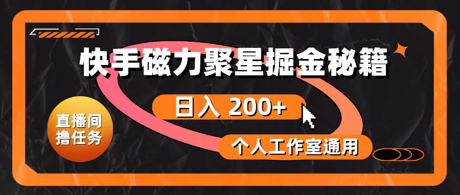 快手磁力聚星掘金秘籍，日入 200+，个人工作室通用-博学库