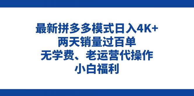 拼多多最新模式日入4K+两天销量过百单，无学费、老运营代操作、小白福利-博学库