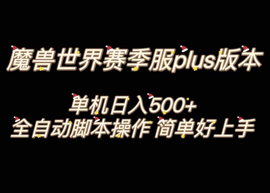 魔兽世界plus版本全自动打金搬砖，单机500+，操作简单好上手。-博学库