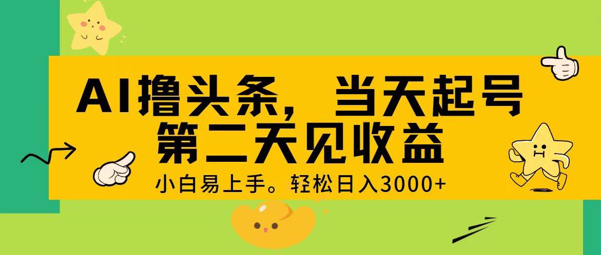 AI撸头条，轻松日入3000+，当天起号，第二天见收益。-博学库