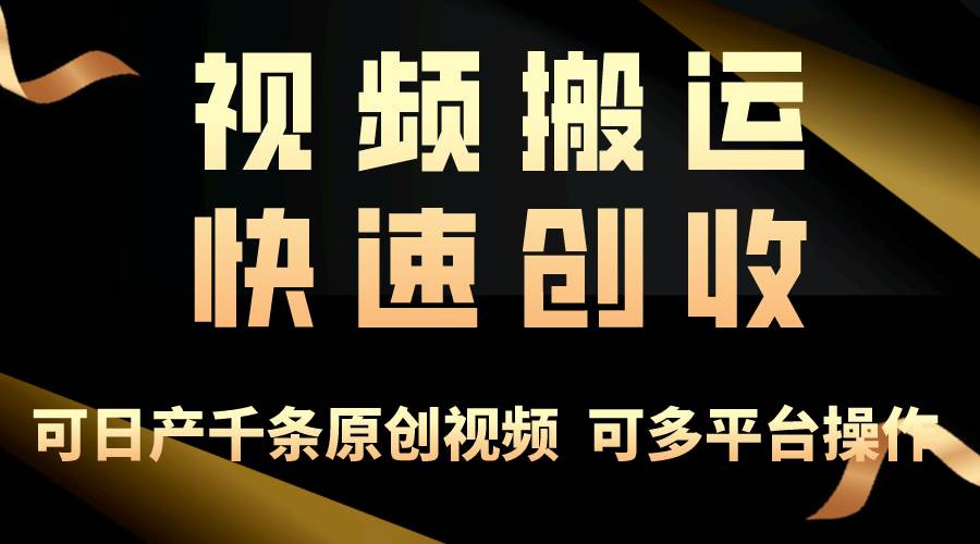 一步一步教你赚大钱！仅视频搬运，月入3万+，轻松上手，打通思维，处处…-博学库