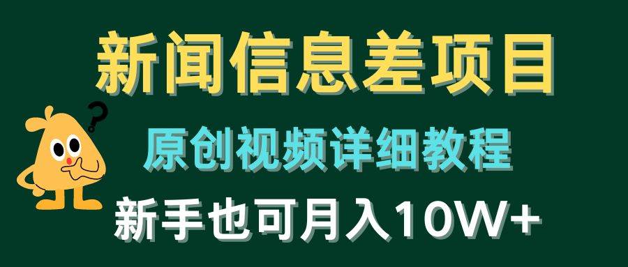 新闻信息差项目，原创视频详细教程，新手也可月入10W+-博学库