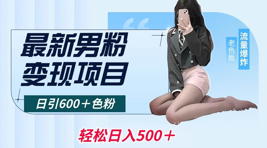 最新男粉变现项目，日引600＋色粉，全平台通用，轻松日入500＋-博学库