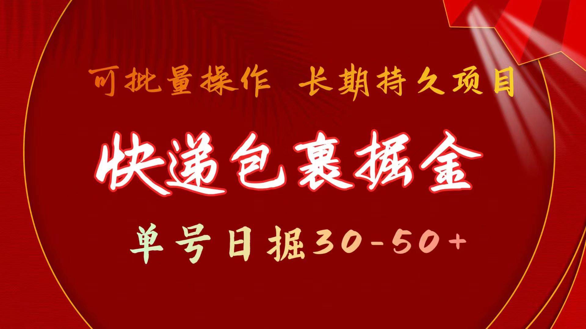 快递包裹掘金 单号日掘30-50+ 可批量放大 长久持续项目-博学库