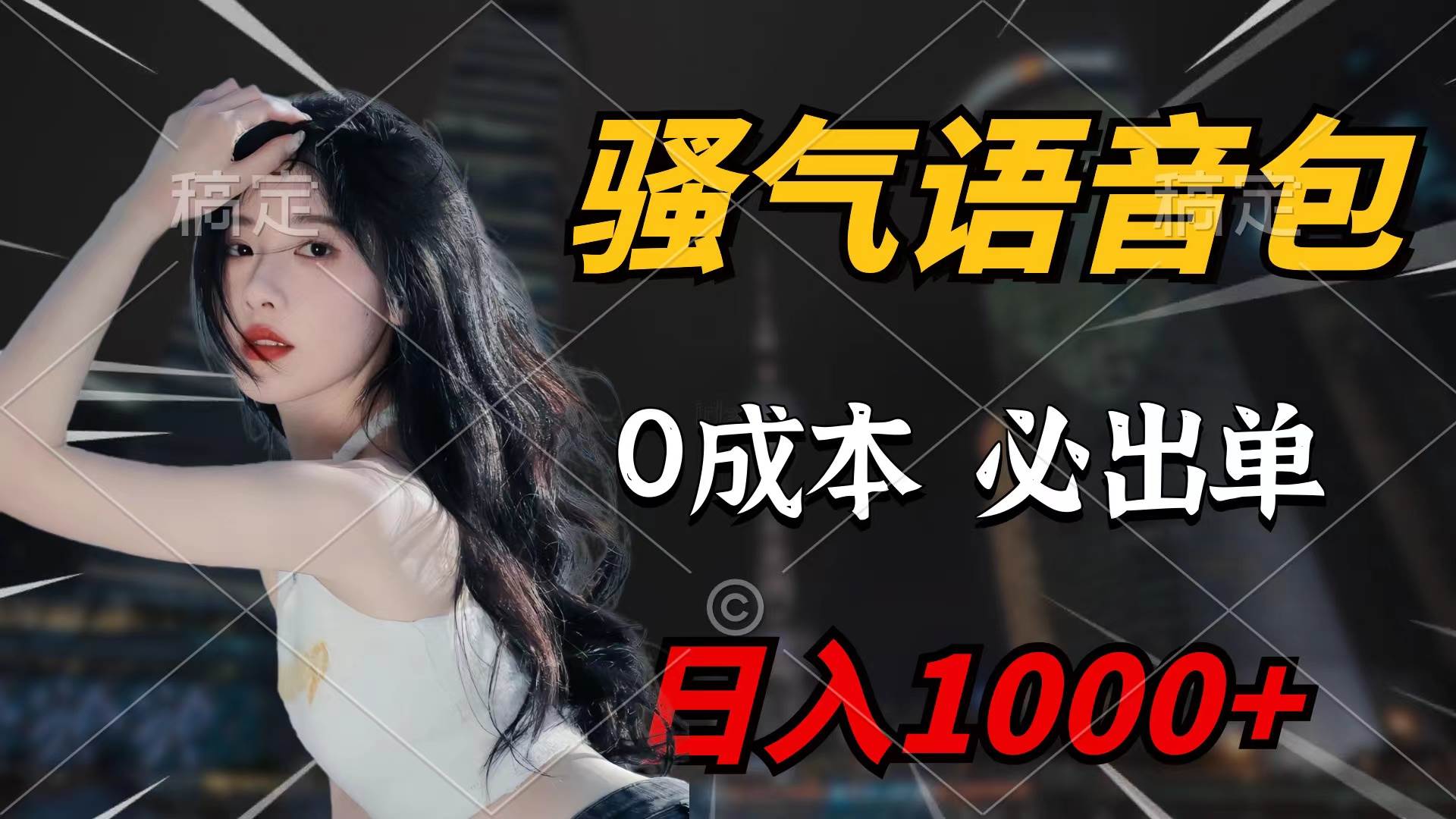骚气语音包，0成本一天1000+闭着眼也能出单-博学库