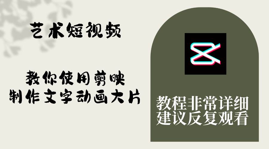 艺术短视频，教你使用剪映制作文字动画大片，保姆级教程，手把手实操教学-博学库