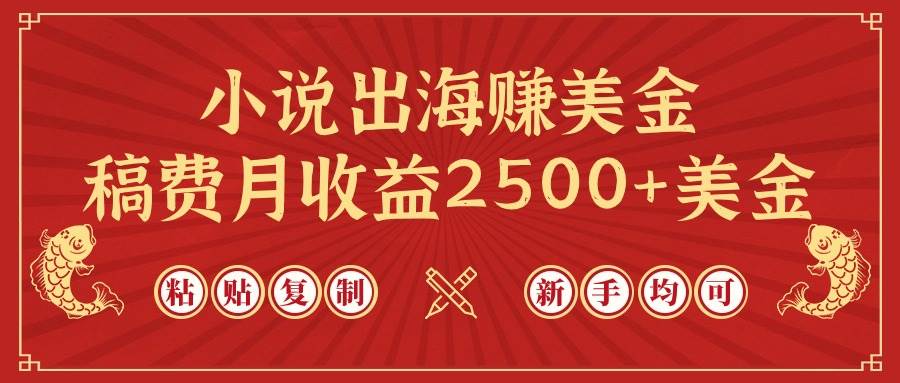 小说出海赚美金，稿费月收益2500+美金，仅需chatgpt粘贴复制，新手也能玩转-博学库