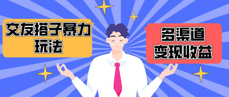 搭子交友群暴力变现玩法，抖音快手小红书等多渠道变现，月收益突破1.6W＋-博学库
