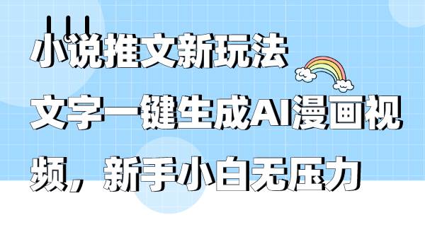 小说推文新玩法，文字一键生成AI漫画视频，新手小白无压力-博学库