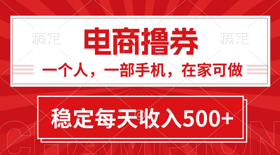 黄金期项目，电商撸券！一个人，一部手机，在家可做，每天收入500+-博学库