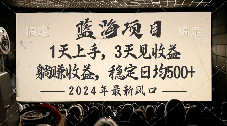 2024最新风口项目，躺赚收益，稳定日均收益500+-博学库