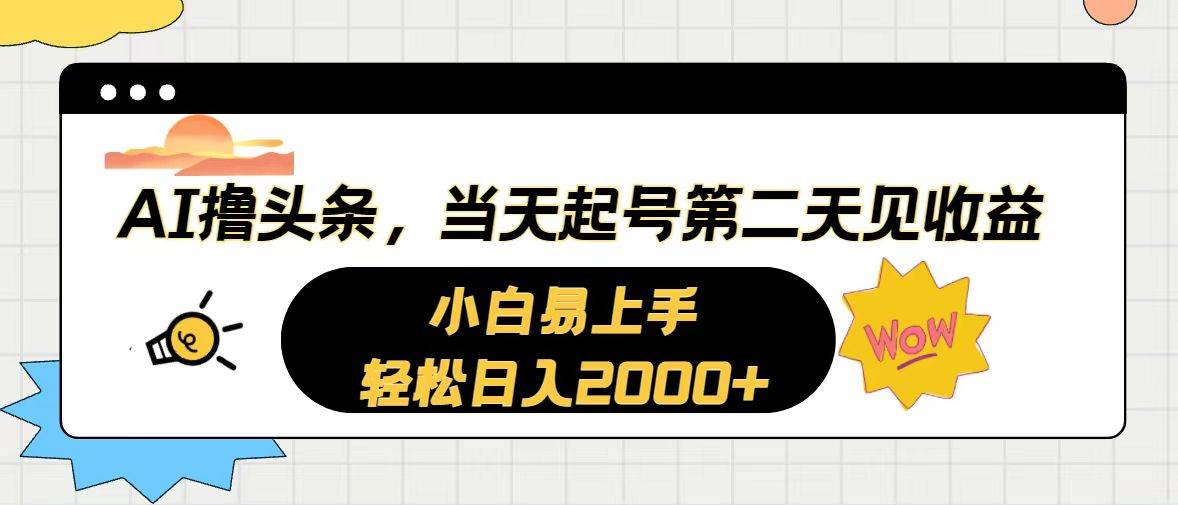 AI撸头条，当天起号，第二天见收益。轻松日入2000+-博学库