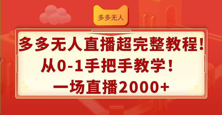 多多无人直播超完整教程!从0-1手把手教学！一场直播2000+-博学库