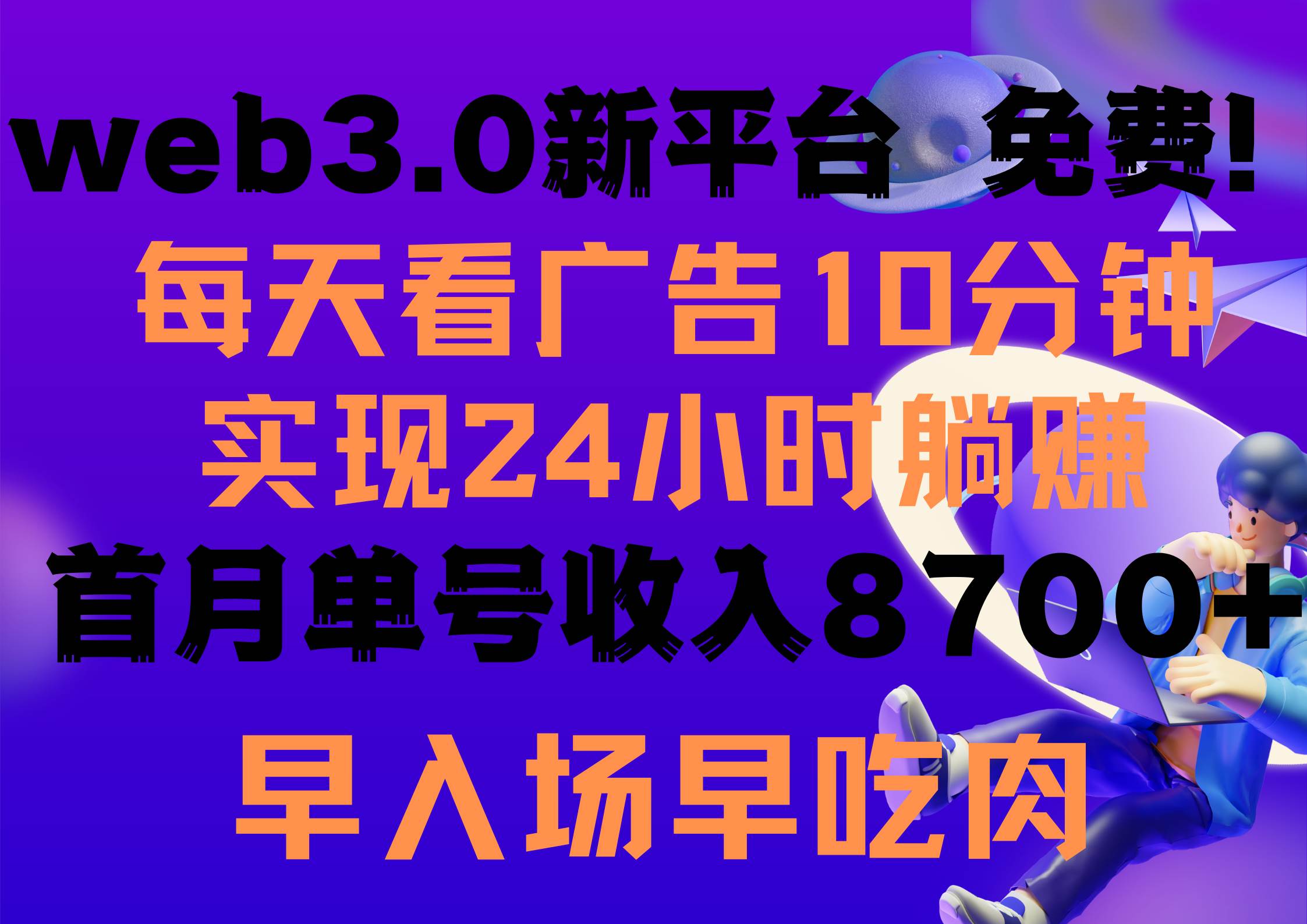 每天看6个广告，24小时无限翻倍躺赚，web3.0新平台！！免费玩！！早布局…-博学库