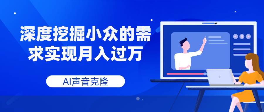 AI声音克隆，深度挖掘小众的需求实现月入过万-博学库