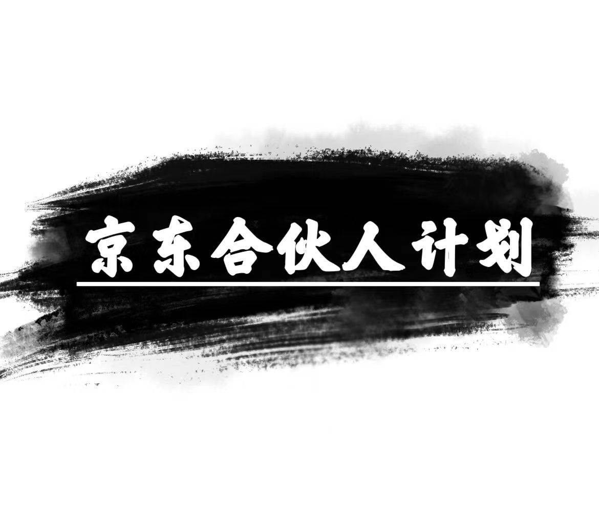 京东合伙人计划，轻松月入过万，赚钱项目，只需复制粘贴，小白也能做。-博学库